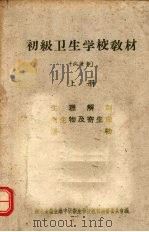 初级卫生学校教材  （试用本）  上（1959.09 PDF版）