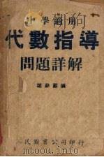 代数指导问题详解 1946 PDF电子版封面 赵馀勋编著