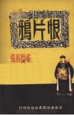 鸦片恨  新京剧（1950 PDF版）