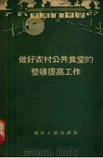 做好农村公共食堂的整顿提高工作（1959 PDF版）