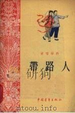 带路人（1955 PDF版）