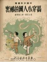 揭穿小人国的秘密（1951 PDF版）