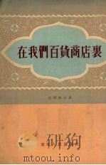 在我们百货商店里 1954 PDF电子版封面 (苏)巴塔波夫(И.Потапов)著;吴季镇等译