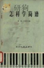 怎样学简谱 1962 PDF电子版封面 T10106·487 胡曼,王柏香编