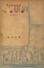 屈打成医 1949 PDF电子版封面 (法)莫里哀(Jean Baptiste Poquelin