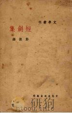 短剑集（1936 PDF版）