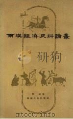 两汉经济史料论丛 1958 PDF电子版封面 11094·3 陈直著