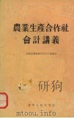 农业生产合作社会计讲义 1955 PDF电子版封面 辽宁省农业厅互助合作处编著