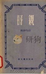 母亲   1956  PDF电子版封面  10078·1114  （苏）革拉特珂夫（Х.В.Гладков）著；项星耀译 