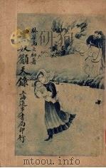 黑奴吁天录 上 1920 PDF电子版封面 斯土活著