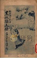 黑奴吁天录  下   1920  PDF电子版封面    斯土活著 