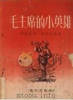 毛主席的小英雄 1952 PDF电子版封面 柯仲平著;秦耘生绘图