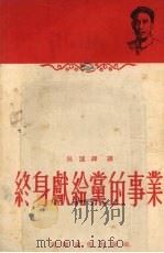 终身献给党的事业 1953 PDF电子版封面 吴运铎讲;牧歌,燕城记,中国新民主主义青年团天津市委员会宣传