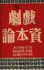 戏剧资本论（1950 PDF版）