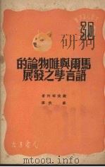 马尔与唯物论的语言学之发展 1950 PDF电子版封面 (苏)谢徒琴柯(Г.П.Сердюченко)著;秦佚译