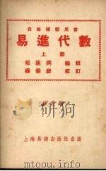 易进代数 上 1952 PDF电子版封面 郁祖同编