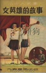 女英雄的故事（1952 PDF版）