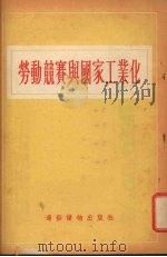 劳动竞赛与国家工业化 1954 PDF电子版封面 陆象贤著