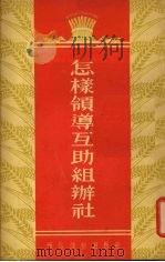 怎样领导互助组办社   1954  PDF电子版封面    中央人民广播电台农业组编 