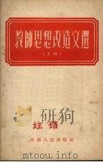 教师思想改造文选 上 1953 PDF电子版封面 中南人民出版社编