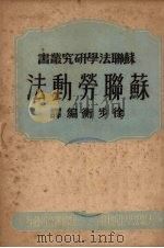 苏联劳动法 1950 PDF电子版封面 徐步衡编译