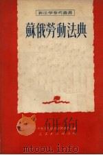苏俄劳动法典 1951 PDF电子版封面 萨大为译;中央人民政府法制委员会编辑