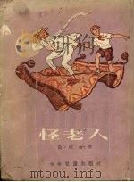 怪老人  长篇童话（1954 PDF版）