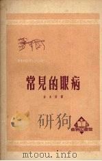 常见的眼病 1951 PDF电子版封面 谷永康撰;中央人民政府文化部科学普及局编辑