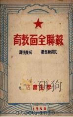 苏联全面教育 1950 PDF电子版封面 (苏)比提斯金著;成庆生译