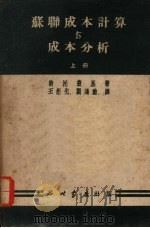 苏联成本计算与成本分析 上 1951 PDF电子版封面 (苏)斯托兹基著;王矩先,刘鸿勋译