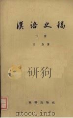 汉语史稿m下（1958 PDF版）