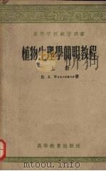 植物生理学简明教程  上（1957 PDF版）