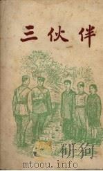 三伙伴（1951 PDF版）