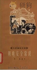 用电安全常识（1964 PDF版）
