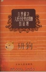 合理解决人民公社劳动报酬的问题 1959 PDF电子版封面 4091·66 常洗编著