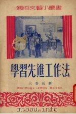 学习先进工作法 三幕话剧 1953 PDF电子版封面 济南仁丰纱厂女工集体创作;陈正鲁改编