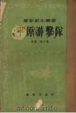 平原游击队 1955 PDF电子版封面 邢野,羽山改编;电影艺术编译社编辑