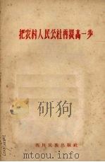 把农村人民公社再提高一步 1960 PDF电子版封面 M3140·61 四川人民出版社编