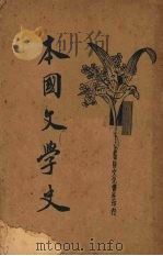 本国文学史 1934 PDF电子版封面 汪剑余编