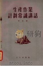 生产作业计划常识讲话（1955 PDF版）