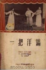 一把洋镐  歌舞剧（1953 PDF版）