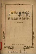 物质利益原则与农产品预购合同制 1955 PDF电子版封面 (苏)莫依谢耶夫(М.Моисеев)著;水景宪译