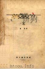 家 1955 PDF电子版封面 10078·842 曹禺著