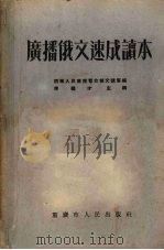 广播俄文速成读本（1954 PDF版）
