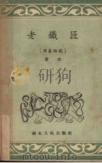 老铁匠（1952 PDF版）