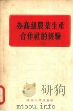 办高级农业生产合作社的经验（1956 PDF版）