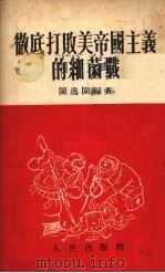 彻底打败美帝国主义的细菌战（1952 PDF版）