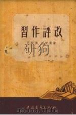 习作评改 1952 PDF电子版封面 吕叔湘,周振甫著