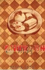 粗粮细做一百种 1954 PDF电子版封面 东北行政委员会北陵机关粗粮细做研究委员会编著