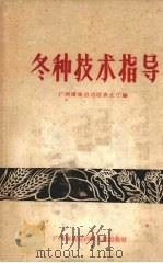 冬种技术指导（1960 PDF版）